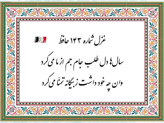 غزل 143 حافظ سال ها دل طلب جام جم از ما می کرد