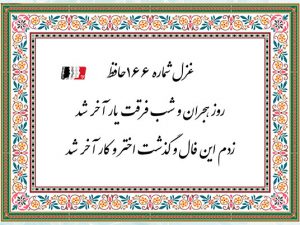 غزل 166 حافظ روز هجران و شب فرقت یار آخر شد_