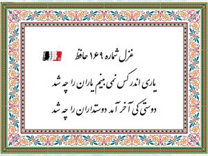 غزل 169 حافظ یاری اندر کس نمی بینم یاران را چه شد