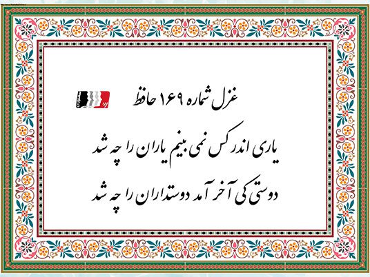 غزل 169 حافظ یاری اندر کس نمی بینم یاران را چه شد