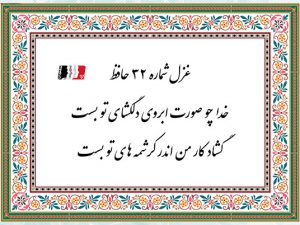 غزل 32 حافظ خدا چو صورت ابروی دلگشای تو بست