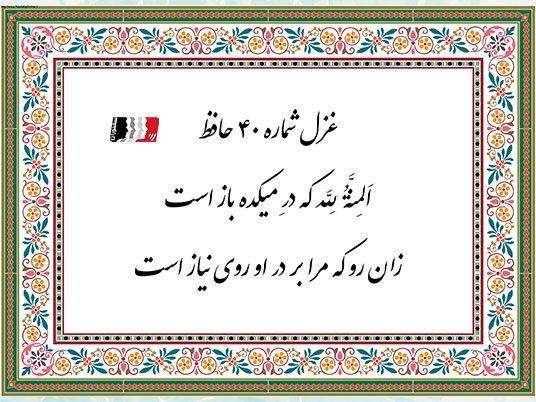 غزل 40 حافظ المنه لله که در میکده باز است