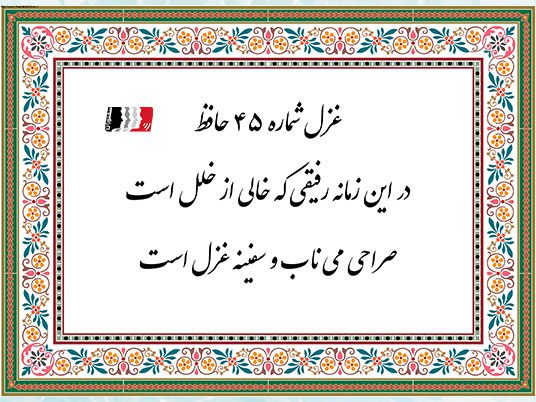 غزل 45 حافظ در این زمانه رفیقی که خالی از خلل است