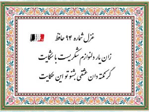 غزل 94 حافظ زان یار دلنوازم شکری است با شکایت