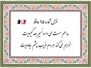 غزل 95 حافظ مدامم مست می دارد نسیم جعد گیسویت