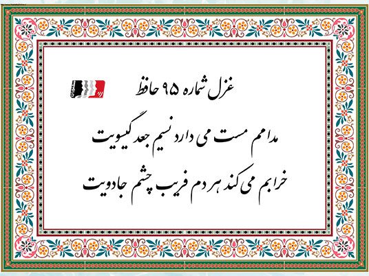 غزل 95 حافظ مدامم مست می دارد نسیم جعد گیسویت