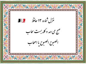 غزل 13 حافظ صبح می دمد و کله بست سحاب