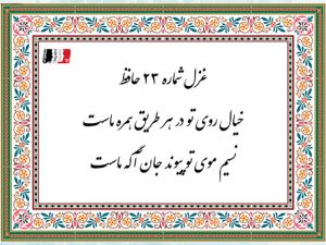 خیال روی تو در هر طریق همره ماست