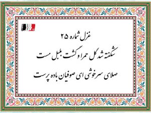 غزل 25 حافظ شکفته شد گل حمرا و گشت بلبل مست