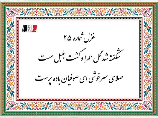 غزل 25 حافظ شکفته شد گل حمرا و گشت بلبل مست