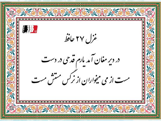 غزل 27 حافظ در دیر مغان آمد یارم قدحی در دست