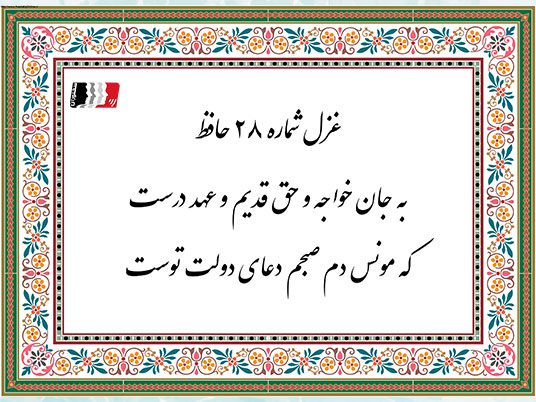 غزل 28 حافظ به جان خواجه و حق قدیم و عهد درست