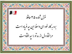 غزل 35 حافظ برو به کار خود ای واعظ این چه فریاد است