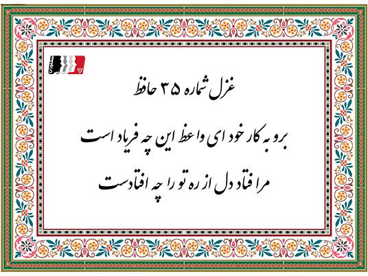 غزل 35 حافظ برو به کار خود ای واعظ این چه فریاد است