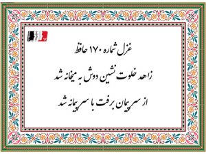 غزل 170 حافظ زاهد خلوت نشین دوش به میخانه شد