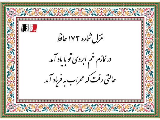 غزل 173 حافظ در نمازم خم ابروی تو با یاد آمد