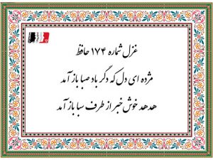 غزل 174 حافظ مژده ای دل که دگر باد صبا باز آمد