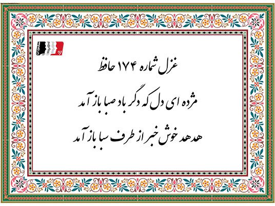 غزل 174 حافظ مژده ای دل که دگر باد صبا باز آمد