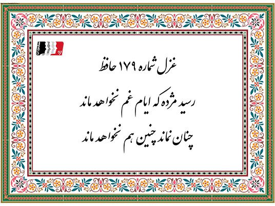 غزل 179 حافظ رسید مژده که ایام غم نخواهد ماند