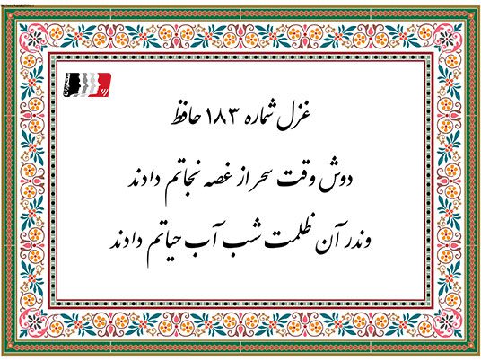 غزل 183 حافظ دوش وقت سحر از غضه نجاتم دادند
