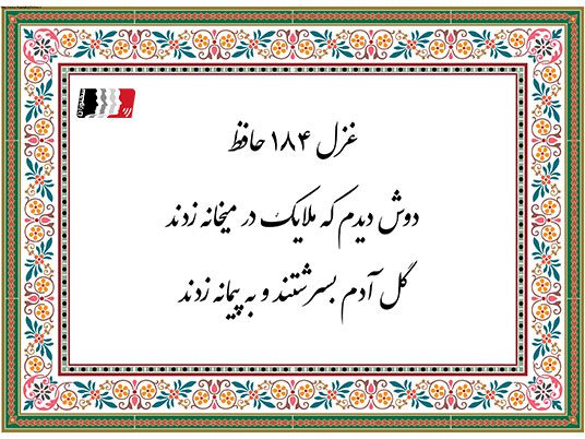 غزل 184 حافظ دوش دیدم که ملایک در میخانه زدند