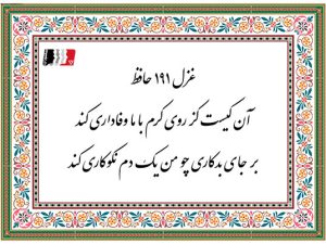 غزل 191 حافظ آن کیست کز روی کرم با ما وفاداری کند