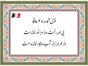 غزل 38 حافظ بی مهر رخت روز مرا نور نماندست