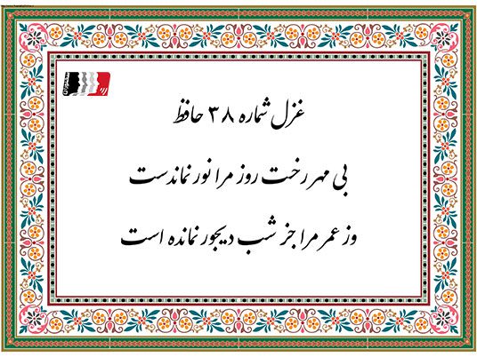 غزل 38 حافظ بی مهر رخت روز مرا نور نماندست