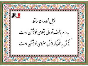 غزل 50 حافظ به دام زلف تو دل مبتلای خویشتن است