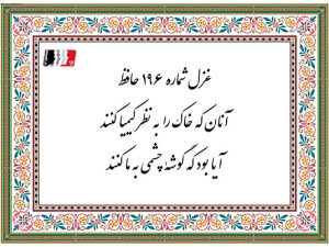 غزل 196 حافظ آنان که خاک را به نظر کیمیا کنند