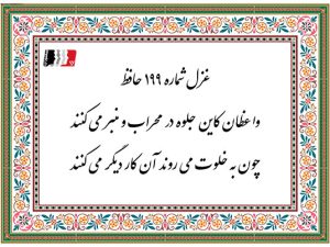 غزل 199 حافظ واعظان کاین جلوه در محراب و منبر می کنند