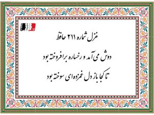 غزل 211 حافظ دوش می آمد و رخساره برافروخته بود