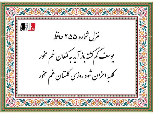 غزل 255 حافظ یوسف گمگشته باز آید به کنعان غم مخور