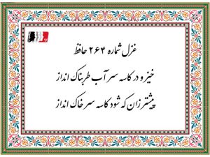 غزل 264 حافظ خیز و در کاسه سر آب طربناک انداز