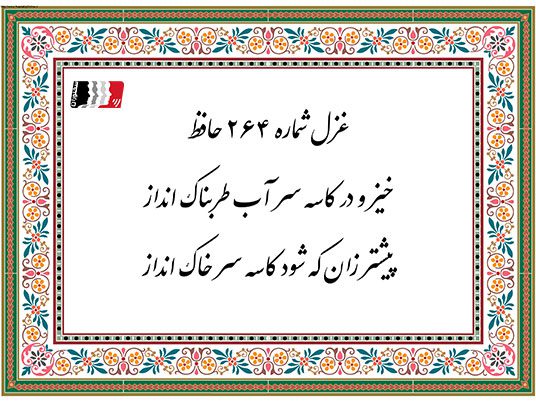 غزل 264 حافظ خیز و در کاسه سر آب طربناک انداز