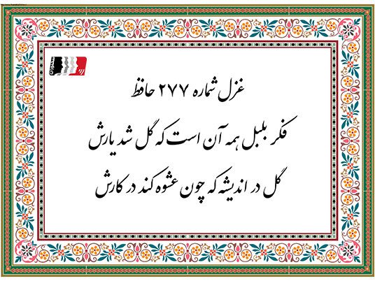 غزل 277 حافظ فکر بلبل همه آن است که گل شد یارش