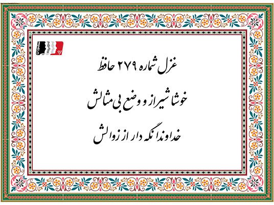 غزل 279 حافظ خوشا شیراز و وضع بی مثالش