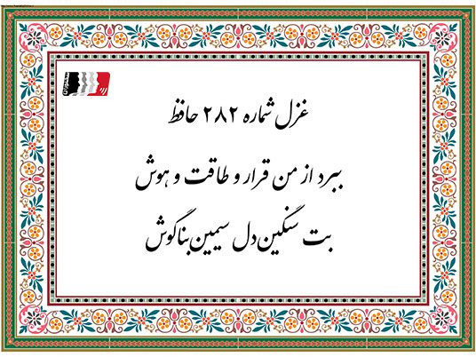 غزل 282 حافظ بت سنگین دل سیمین بناگوش