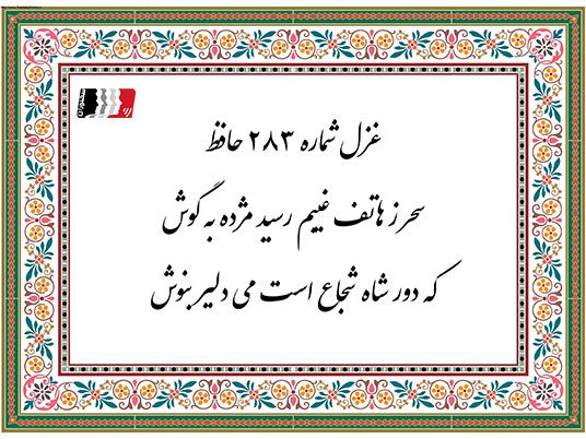 غزل 283 حافظ سحر ز هاتف غیبم رسید مژده به گوش