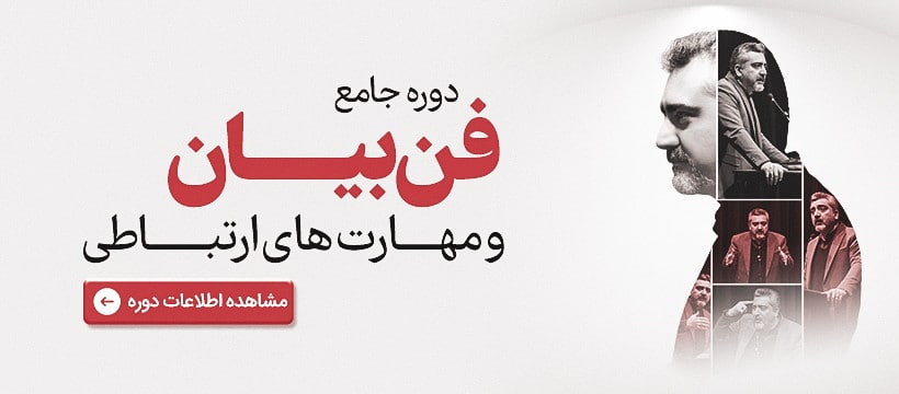 دوره فن بیان کانون سخنوران