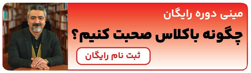 دوره رایگان باکلاس صحبت کنیم