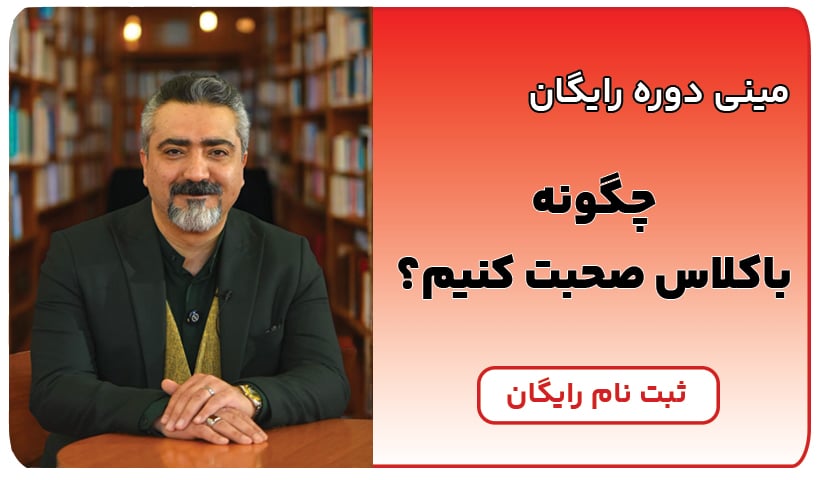 دوره رایگان باکلاس صحبت کنیم