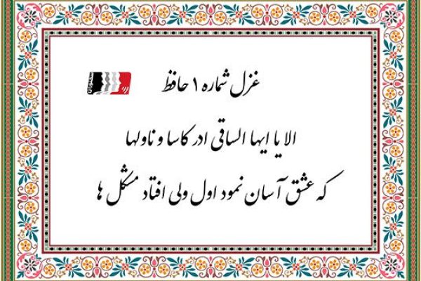 غزل 1 حافظ الا یا ایها الساقی ادر کاسا و نا ولها