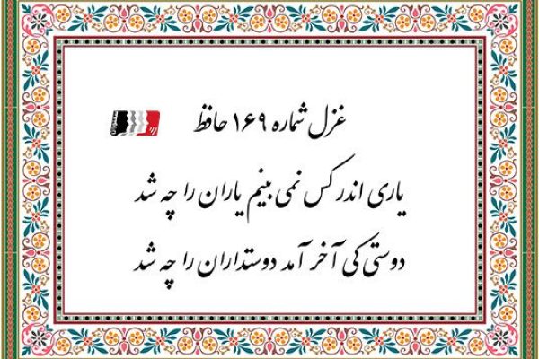 غزل 169 حافظ یاری اندر کس نمی بینم یاران را چه شد