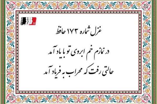 غزل 173 حافظ در نمازم خم ابروی تو با یاد آمد