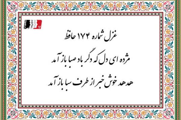 غزل 174 حافظ مژده ای دل که دگر باد صبا باز آمد