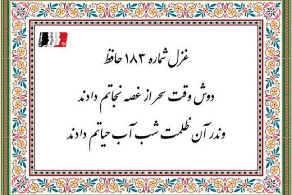 غزل 183 حافظ دوش وقت سحر از غضه نجاتم دادند