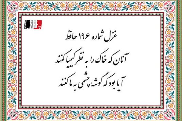 غزل 196 حافظ آنان که خاک را به نظر کیمیا کنند