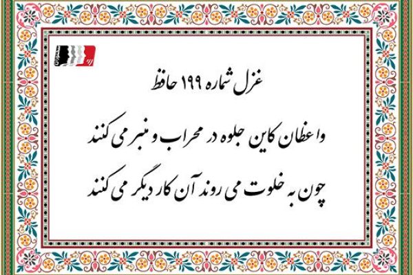 غزل 199 حافظ واعظان کاین جلوه در محراب و منبر می کنند