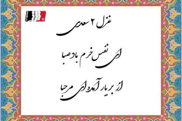 غزل 2 سعدی ای نفس خرم باد صبا